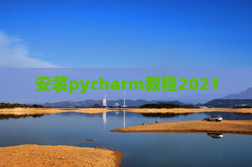 安装pycharm教程2021